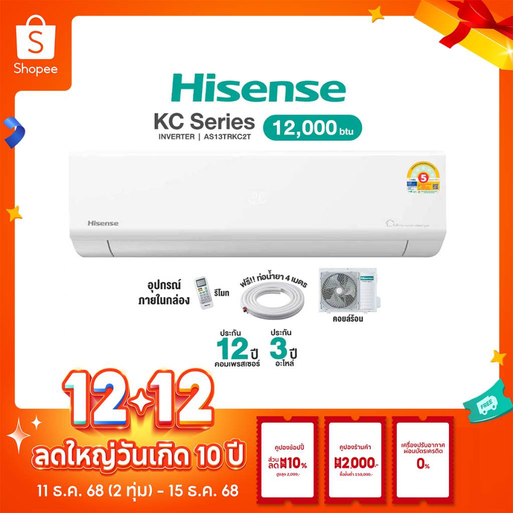 มี E-tax [ผ่อน 0% นาน10เดือน ผ่านบัตรเครดิต] Hisense Inverter แอร์บ้าน ติดผนัง ขนาด 12,000 BTU ไฮเซน