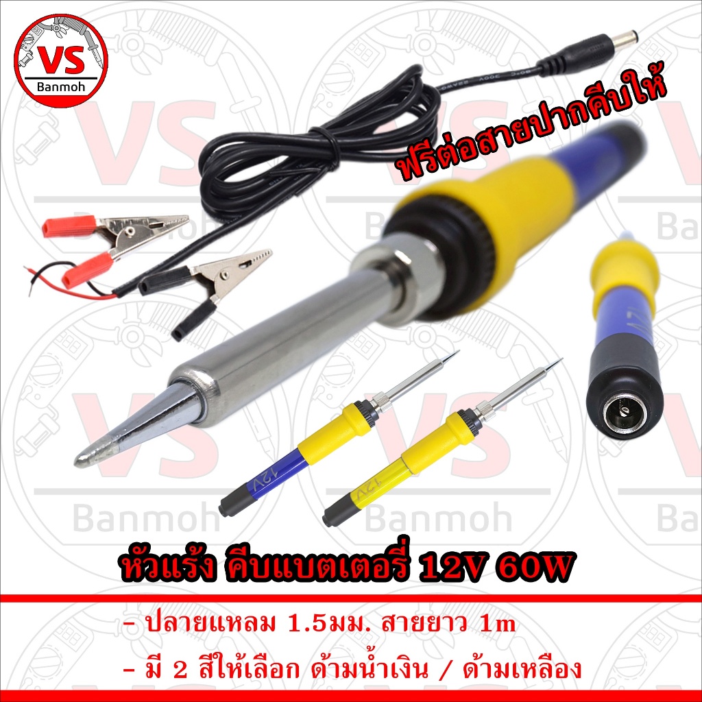 หัวแร้ง คีบแบต เตอรี่ 12V 60W ปลายแหลม 900M-T-B สาย 1เมตร เลือกสีได้