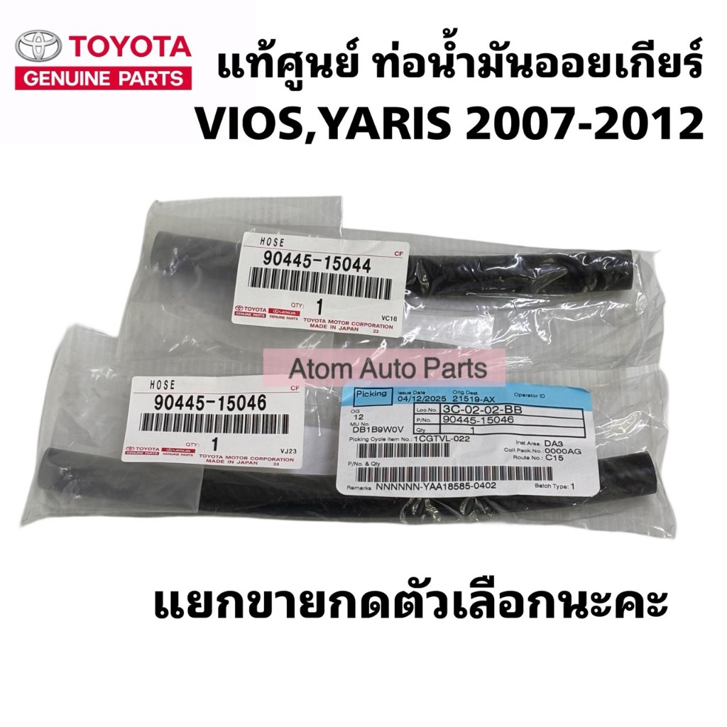 แท้ศูนย์ ท่อน้ำมันออยเกียร์ VIOS 07-12 , YARIS 06-12 เกียร์ออโต้ แยกขายกดที่ตัวเลือกนะคะ