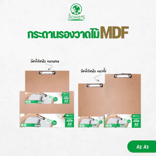กระดานรองวาดไม้ MDF มีคลิปหนีบ flowers A2 / A3 (Drawing Board with Clip)