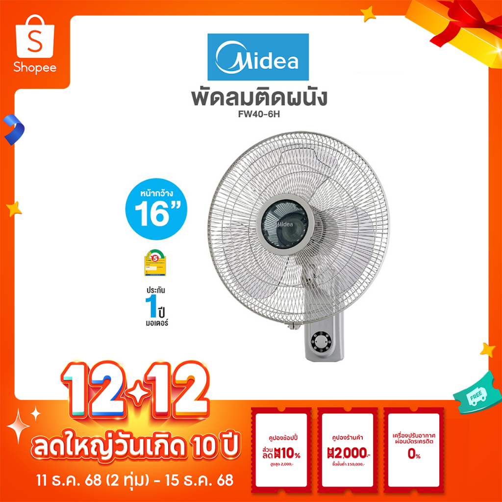 !!พร้อมส่ง!! MIDEA พัดลม ติดผนัง 16 นิ้ว 3 ใบพัด รุ่น FW40-6H ลมแรง 3 ใบพัดแข็งแรง รับประกัน 1 ปี
