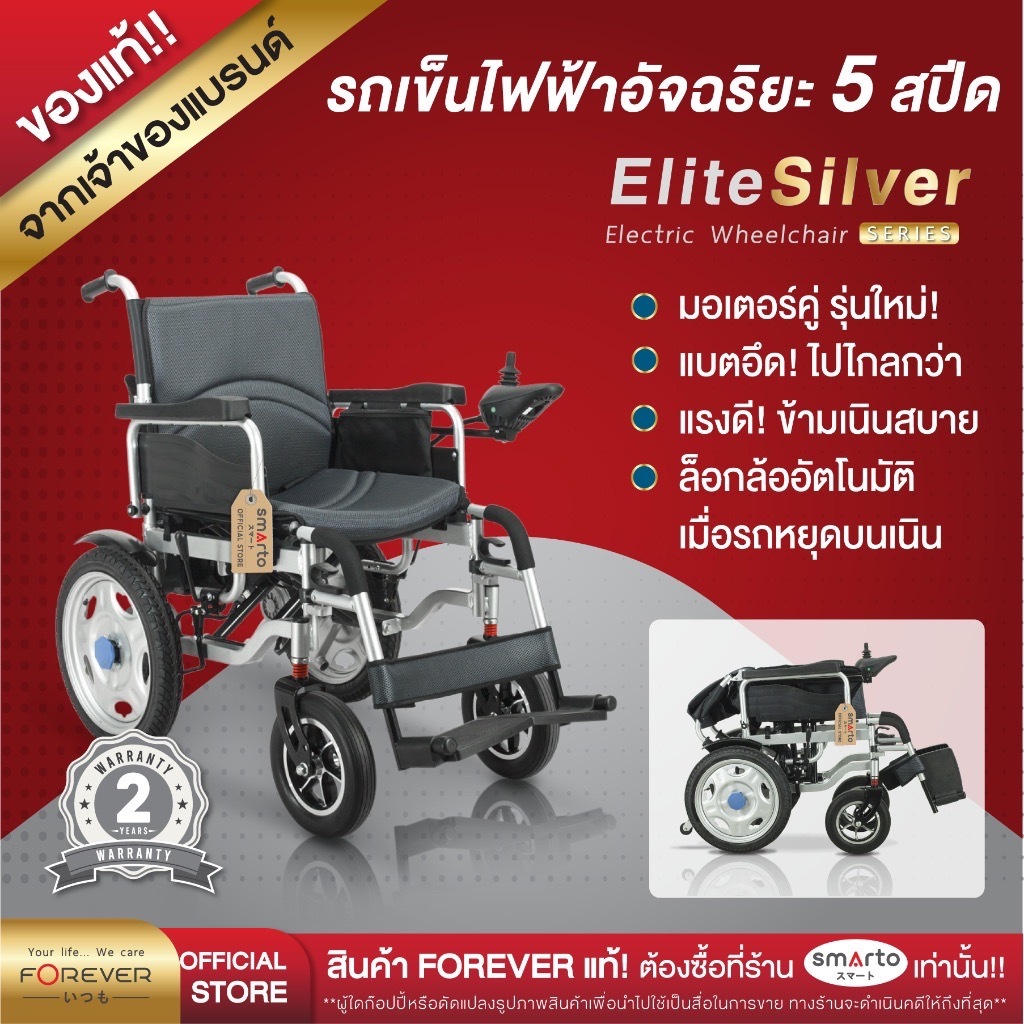 [รับประกัน 3ปี] FOREVER รุ่น Elite Silver รถวีลแชร์ไฟฟ้า 3 ระบบ รถเข็นไฟฟ้า เบรกไฟฟ้า วีลแชร์คนแก่