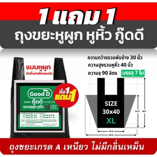 ถุงขยะ1แถม1 ถุงขยะกู๊ดดีแบบหูผูก เกรดA ใช้ง่ายสะดวกผูกทิ้งไม่เลอะมือ ไม่มีกลิ่นเหม็น