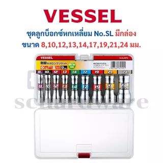 VESSEL ชุดลูกบ็อกซ์ ลูกบ็อกซ์หกเหลี่ยม บ็อกซ์หกเหลี่ยม ลูกบ็อกหกเหลี่ยม บ็อกหกเหลี่ยมขนาด ขนาด 8-24มม. No.SL20 SL209PS