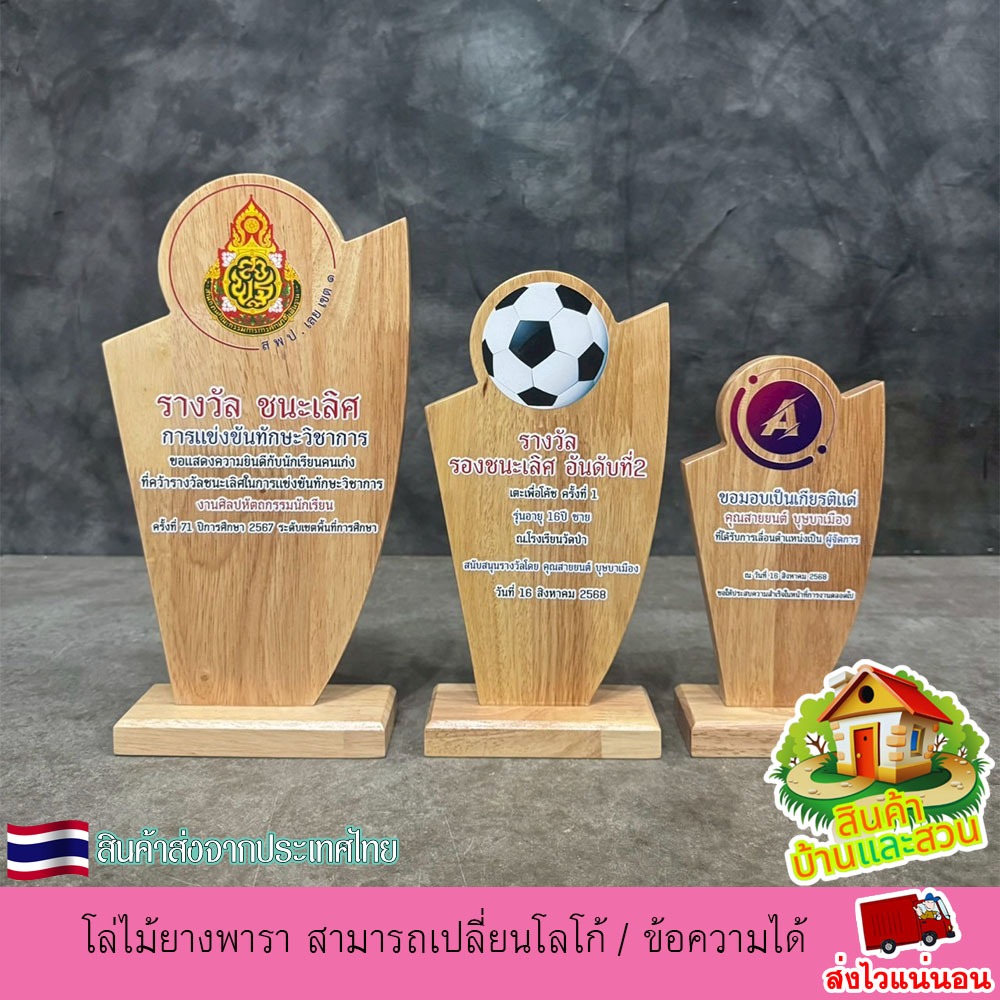 โล่ไม้ยางพารา สามารถเปลี่ยนโลโก้ / ข้อความได้ ตามใจลูกค้า แจ้งทางแชท งานพิมพ์ยูวีลงเนื้อไม้โดยตรง โล่ โล่ไม้ โล่รางวัล