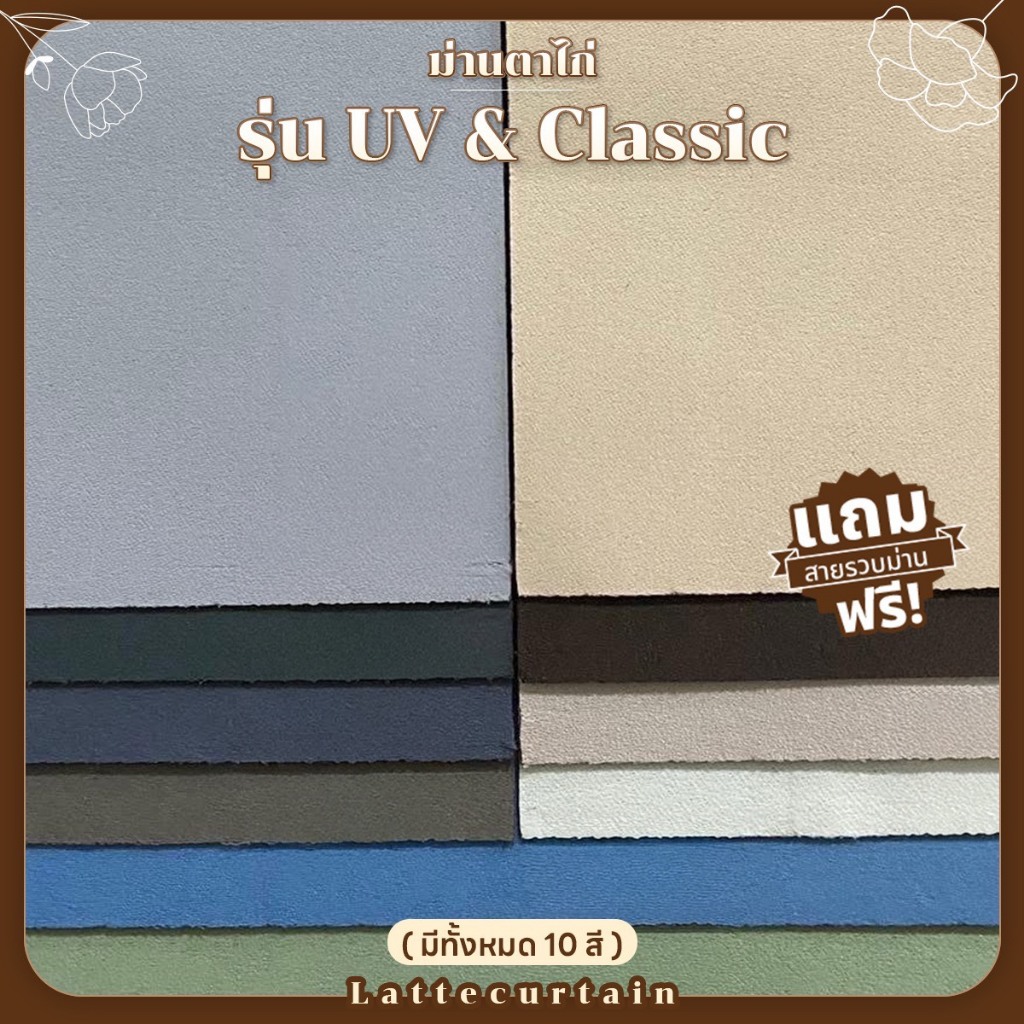 รวม รุ่น Classic 4สี ม่านตาไก่ กันแสง80-90%(แถมสายรวบ)Latte Curtain Group
