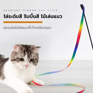 🐱 ของเล่นแมว ไม้ตกแมว ไม้ตกแมวสายรุ้ง ไม้ล่อเเมวริบบิ้น ช่วยให้เเมวผ่อนคลาย