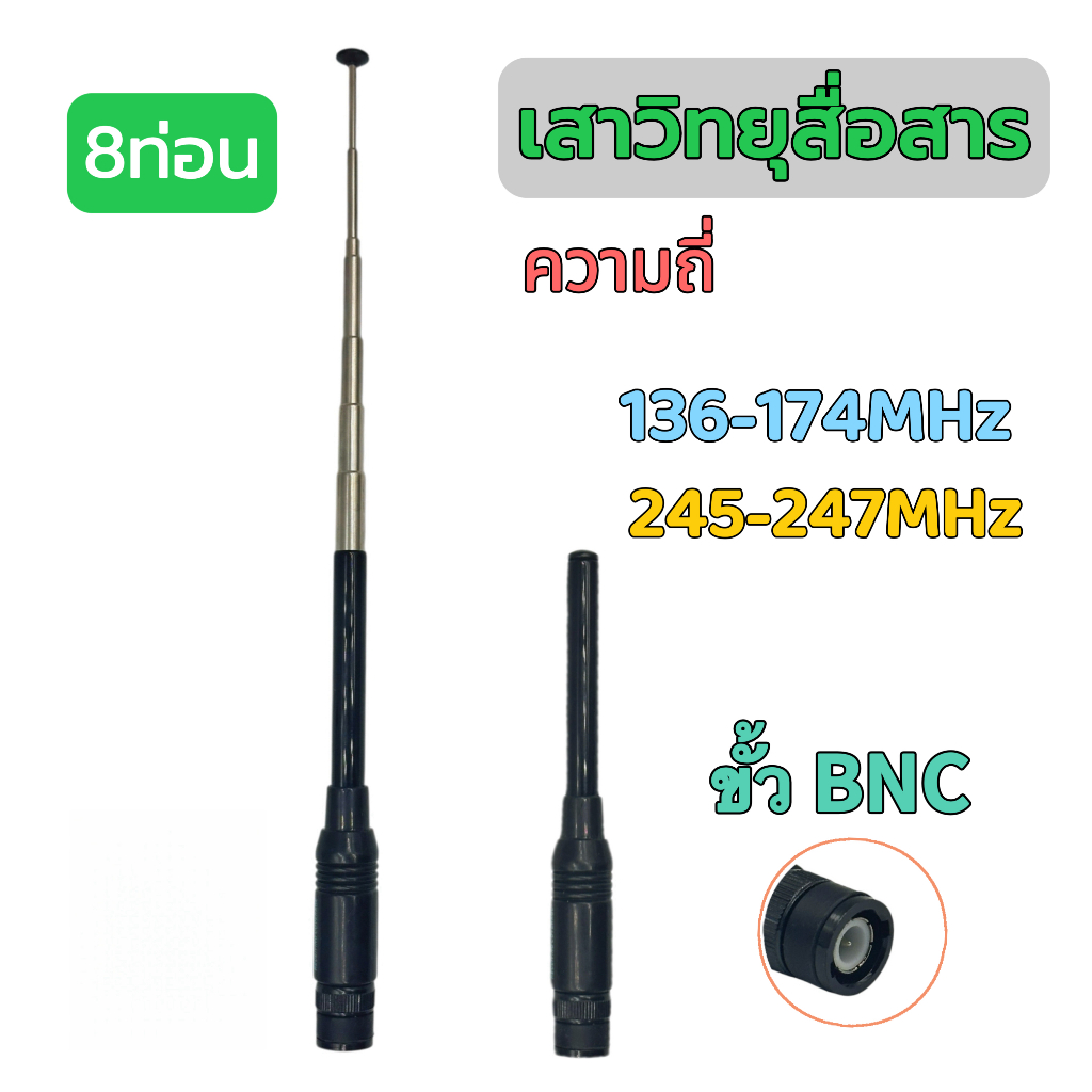 เสาวิทยุสื่อสาร เสาสไลด์ ขั้ว BNC เสาชัก 8 ท่อน เสาอากาศวิทยุ  เสาอากาศ ความถี่  136-174MHz และ 245-246MHZ รุ่นRH775