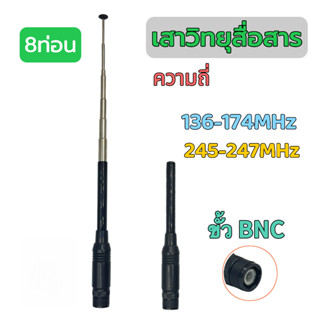 เสาวิทยุสื่อสาร เสาสไลด์ ขั้ว BNC เสาชัก 8 ท่อน เสาอากาศวิทย…
