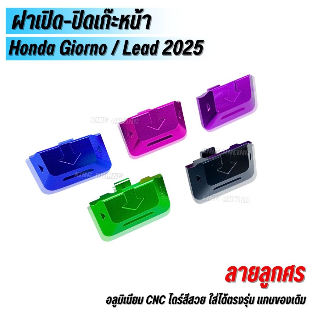 ฝาเปิด-ปิดเก๊ะ สำหรับรถ Honda Giorno / Lead 2025 (ลายลูกศร) ตัวเปิดเก๊ะ จีออโน่ อลูมิเนียม cnc ไดร์สีสวย ลายใหม่ มี 5 สี