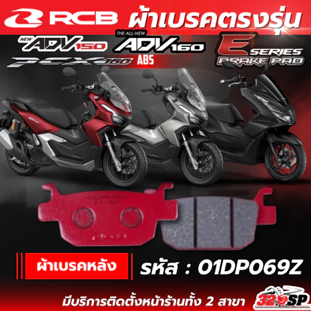 ผ้าเบรค RCB E-series สำหรับ HONDA PCX160 ABS / ADV150 /ADV160 ของแท้!! ส่งไว!! 320sp.online