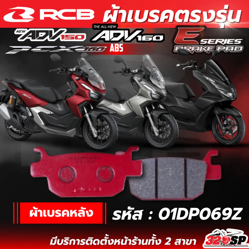 ผ้าเบรค RCB E-series สำหรับ HONDA PCX160 ABS / ADV150 /ADV160 ของแท้!! ส่งไว!! 320sp.online