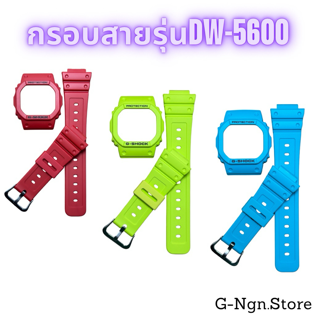 G-Shockกรอบสายรุ่นDW-5600 รุ่นที่ใช้ได้  DW-5600,5700 GWX-5600 GW-B5600  รุ่นที่ใช้ไม่ได้  G-5600,GL
