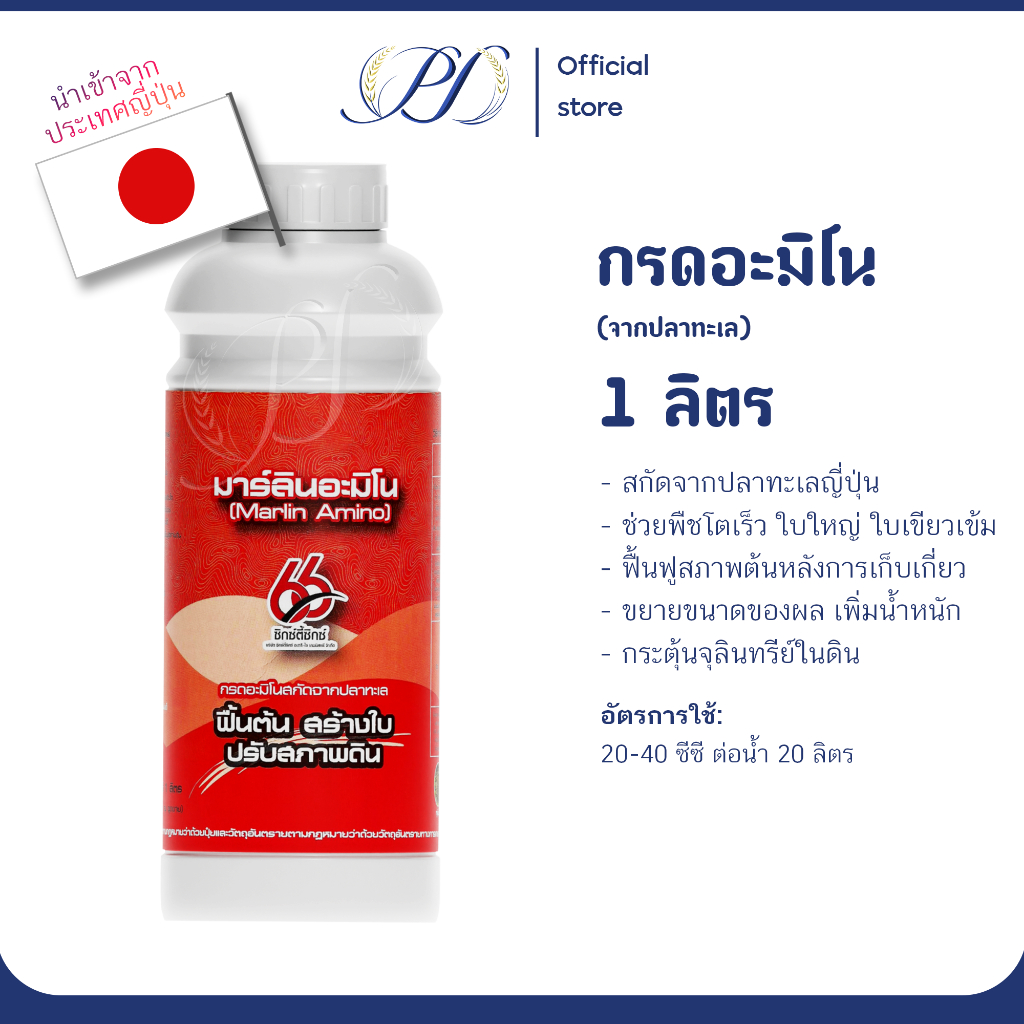 กรดอะมิโน สกัดจากปลาทะเลญี่ปุ่น มาร์ลิน 1 ลิตร ช่วยพืชแตกรากแตกกอ แตกตาดอก