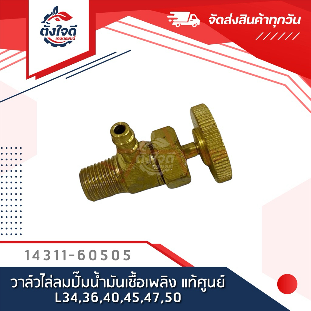 วาล์วไล่ลมปั๊มน้ำมันเชื้อเพลิง แท้ศูนย์ คูโบต้า L34,36,40,45,47,50