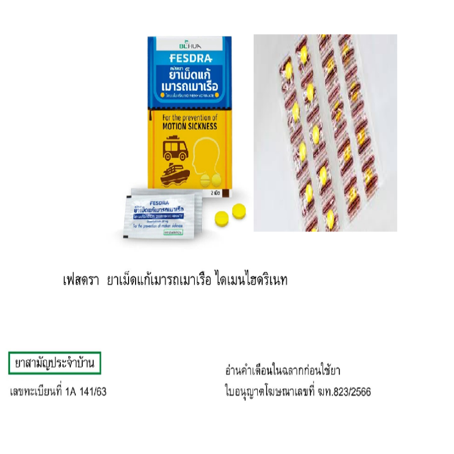 FesDra ยาแก้เมารถ เมาเรือ เมาเครื่องบิน วิงเวียน แผง 2-10 เม็ด