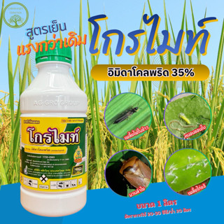 โกรไมท์ แอ็กโกร อิมิดาโคลพริด35% SC ขนาด 1 ลิตร สารกำจัดแมลง…