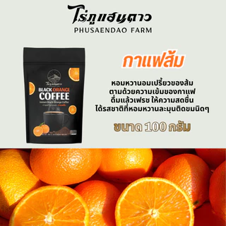 กาแฟส้ม ละลายน้ำ ไม่มีกาก กาแฟสำเร็จรูป ไม่มีน้ำตาล ไม่มีครีมเทียม 100 กรัม ตราไร่ภูแสนดาว