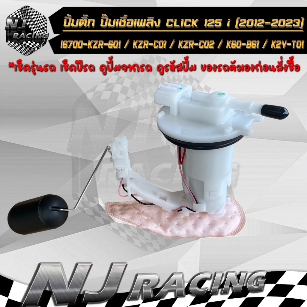 ปั้มติ๊ก ชุดปั้มน้ำมันเชื้อเพลิง คลิก125i CLICK 125i ปี 2012-2023 รหัส 16700-KZR-601/ KZR-CO1/ KZR-C