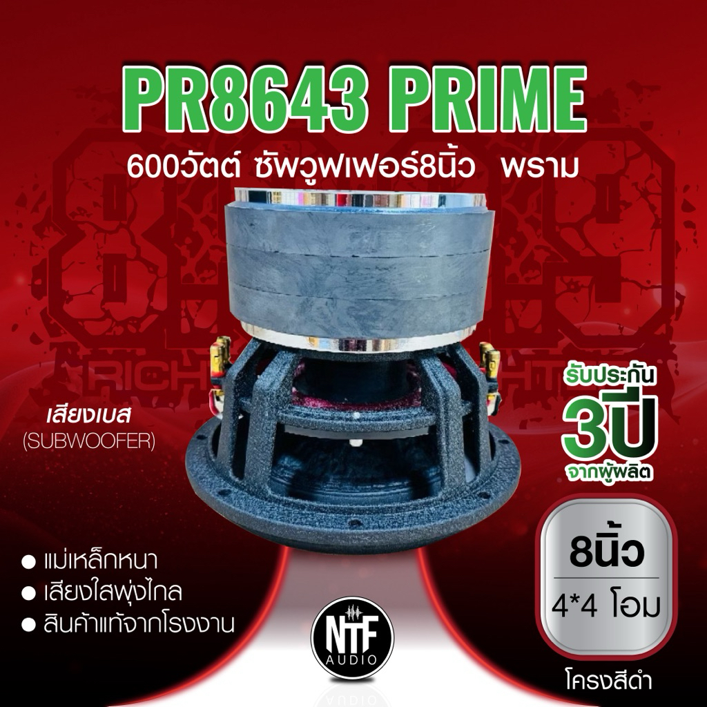 8.9ริกเตอร์ PR8643 PRIME 600วัตต์ ซัพวูฟเฟอร์8นิ้ว