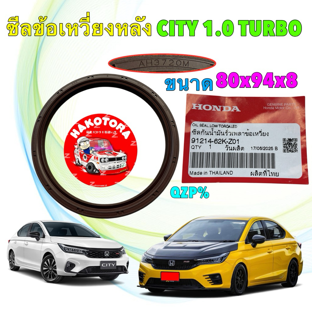ซีลคอหลัง ซีลข้อเหวี่ยงหลัง HONDA CITY 1.0 Turbo ปี 20-25 แท้ศูนย์ รหัส 91214-62K-Z01