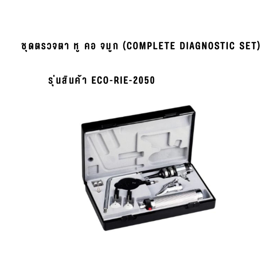 ชุดตรวจตา หู คอ จมูก รุ่นสินค้า ECO-RI