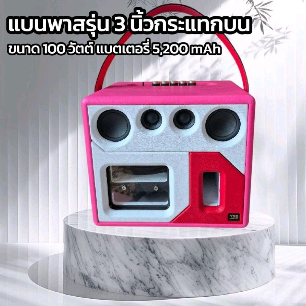 ลำโพงบลูทูธพร้อมฟัง 3 นิ้ว กระแทกบน by.Ys2audio