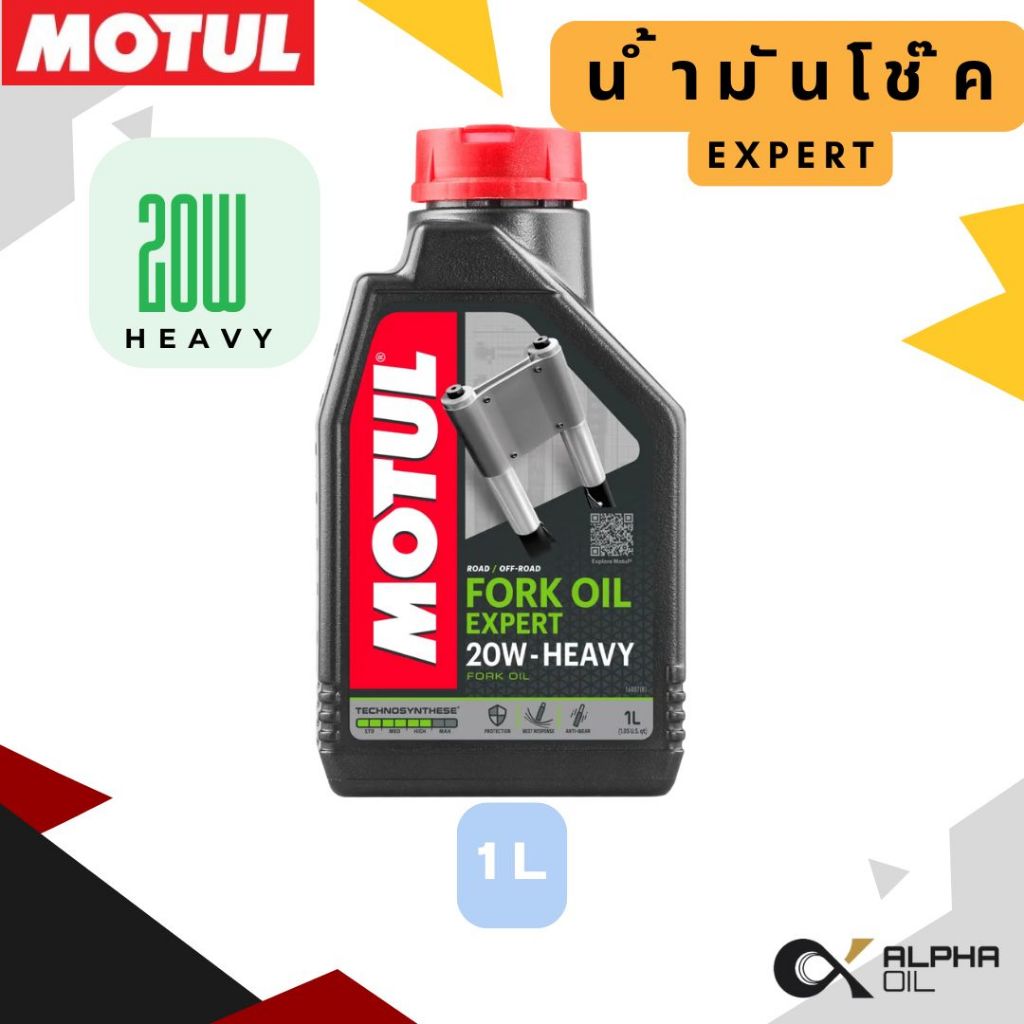 น้ำมันโช๊ค MOTUL 10W,20W ของแท้จาก MOTUL
