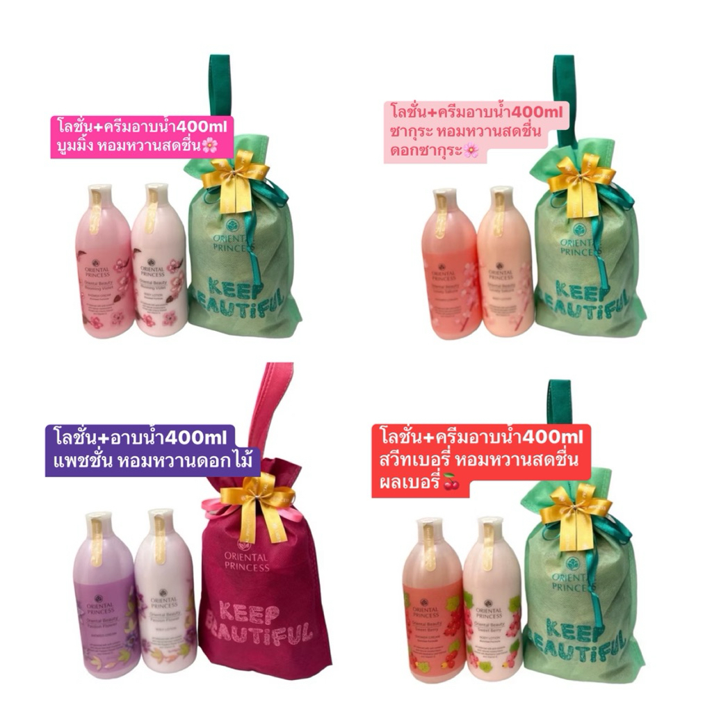 อ่านมีตัวเลือก ของขวัญ ได้พร้อมถุงผ้าโลขั่น ครีมอาบน้ำ Oriental Princess Set beauty new year giftเซท เซ็ตของขวัญ