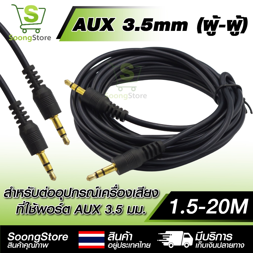 สายสัญญาณเสียง AUX 3.5mm (ผู้-ผู้) ยาว1.5-20เมตร สำหรับเชื่อมต่ออุปกรณ์เครื่องเสียง เช่น MP3 ลำโพง