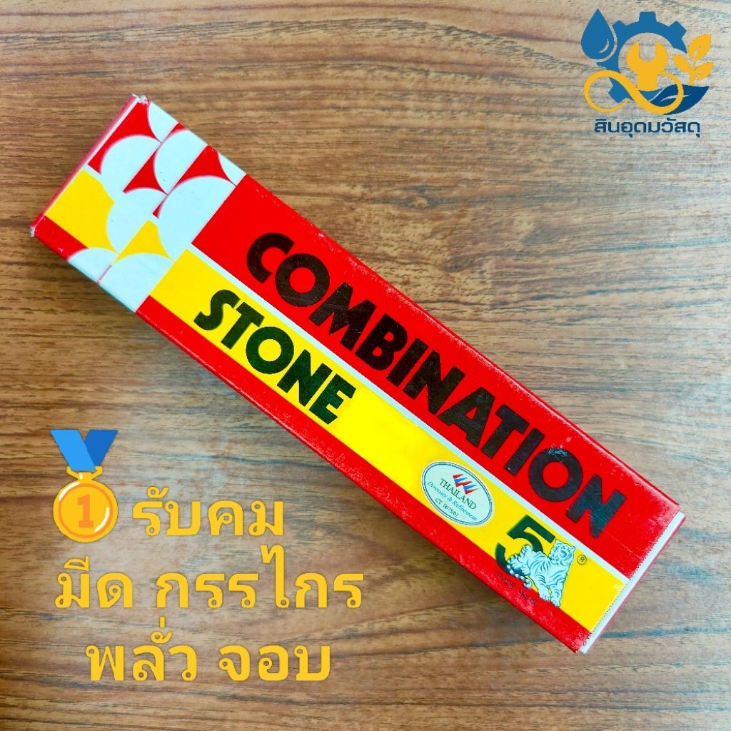 หินลับมีด ตราห้าเสือ ขนาด 8" x 2" x 1"  หินลับมีดแท้ หินลับมีดเล็ก อย่างดี