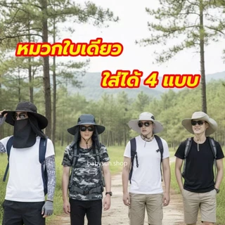 ส่งจากไทย เนื้อผ้าเกรดA หมวกกันแดด มีผ้าปิดหน้า กันได้รอบ360องศา (HAT)