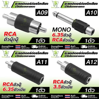 อะแดปเตอร์แปลงแจ็คเสียง ตัวแปลง RCA / 6.35mm / 3.5mm , MONO, STEREO เหมาะสำหรับ อุปกรณ์เครื่องเสียง