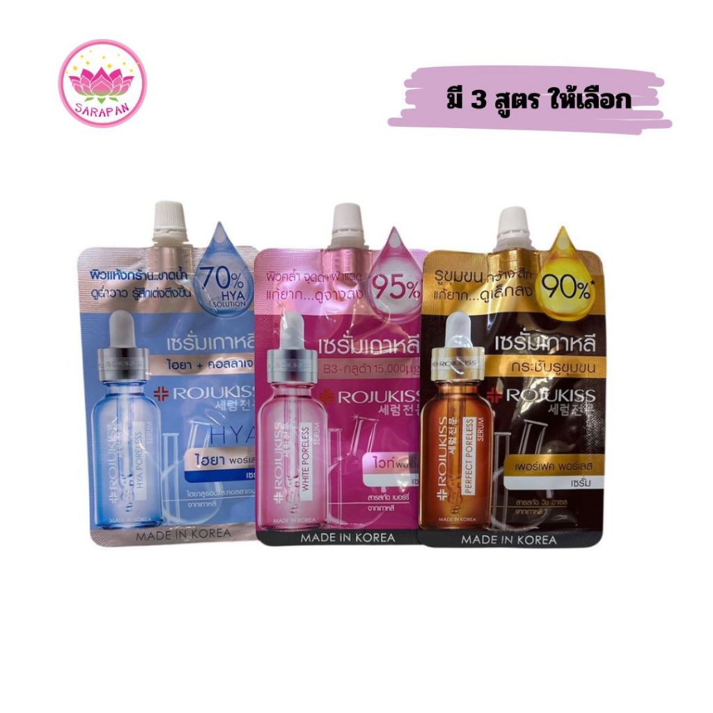 เซรั่ม ผิวอิ่มน้ำ โรจูคิส ไฮยา พอร์เลส เซรั่ม Rojukiss Poreless Serum 6 มล. ซองเดี่ยว[ 3 สูตร ]