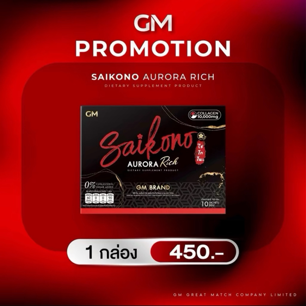 Saikono Aurora Rich ไซโกโนะ ออโรร่า ริช คอลลาเจน10,000mg 1กล่อง10ซอง [ของแท้ จากบริษัทGM BRAND ไม่ตั