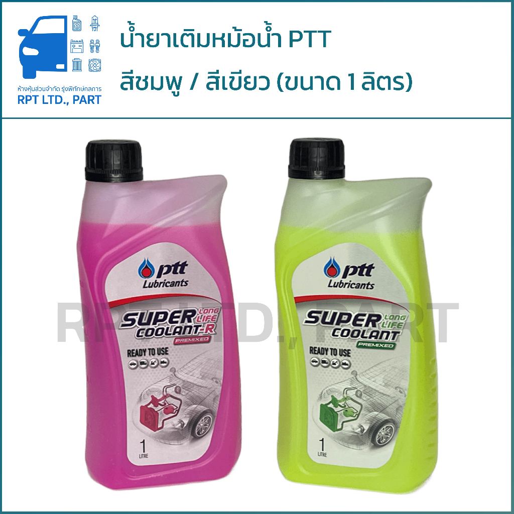 น้ำยาหล่อเย็นและรักษาหม้อน้ำ PTT สีชมพู/สีเขียว ขนาด 1 ลิตร