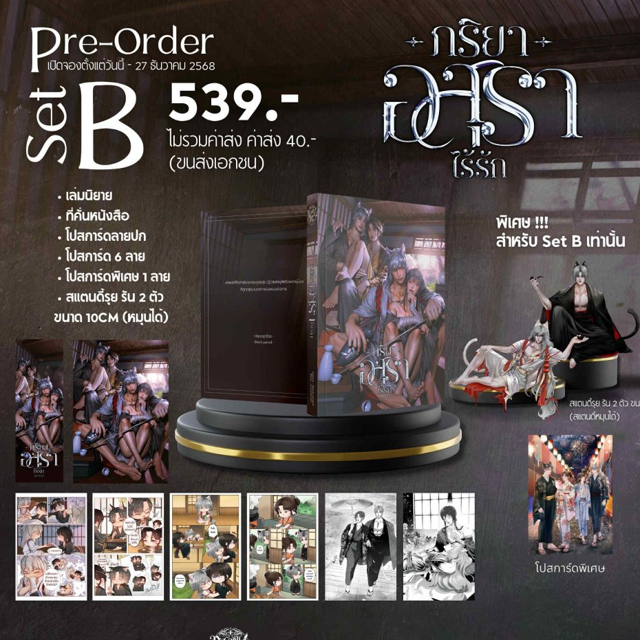 [Pre] ปิดพรี 27 ธ.ค. ภริยาอสุราไร้รัก