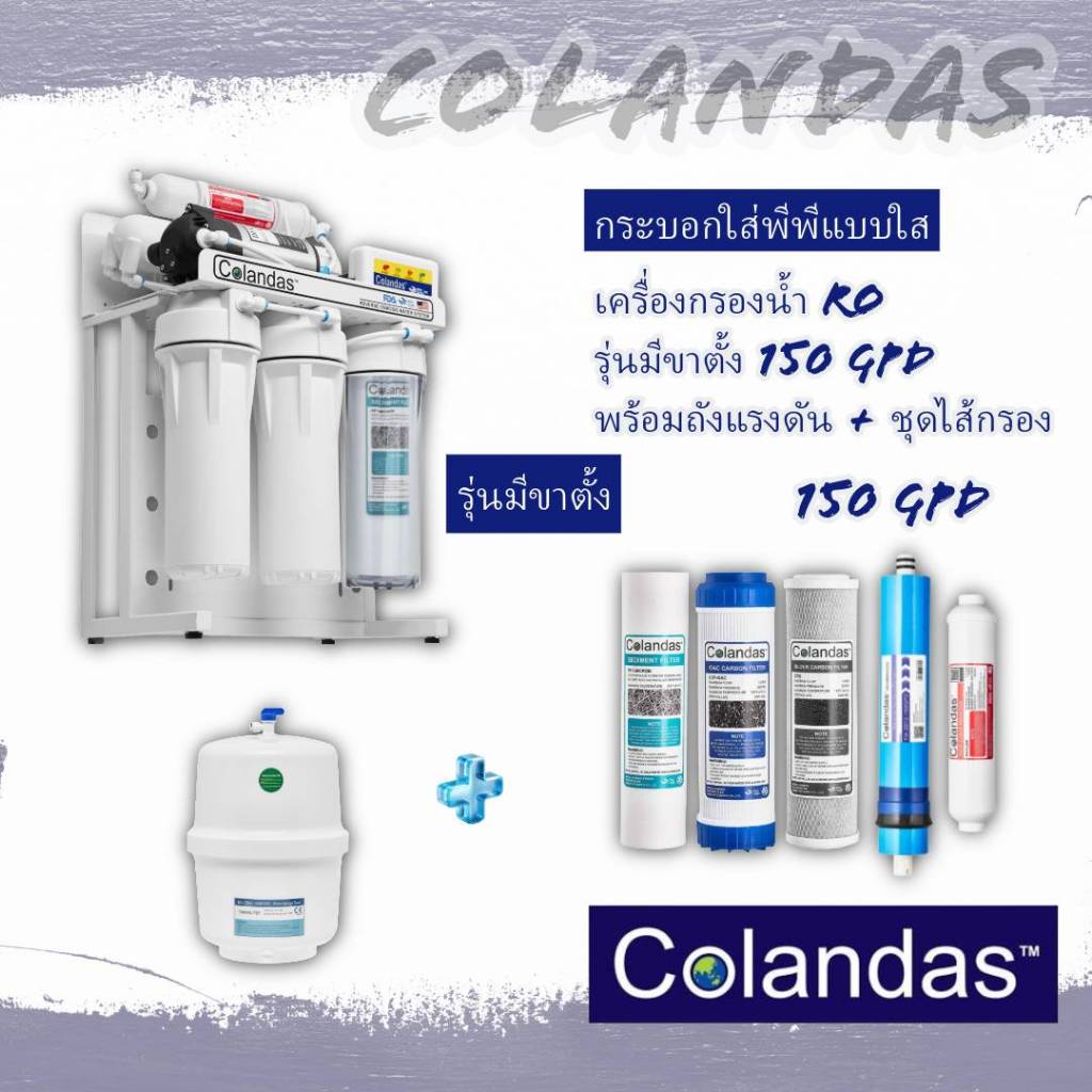 เครื่องกรองน้ำคอลันดาส RO 5 ขั้นตอน มีสแตนด์ GAC & CTO Colandas 150 GPD รุ่นกระบอกพีพีใสพร้อมไส้กรอง