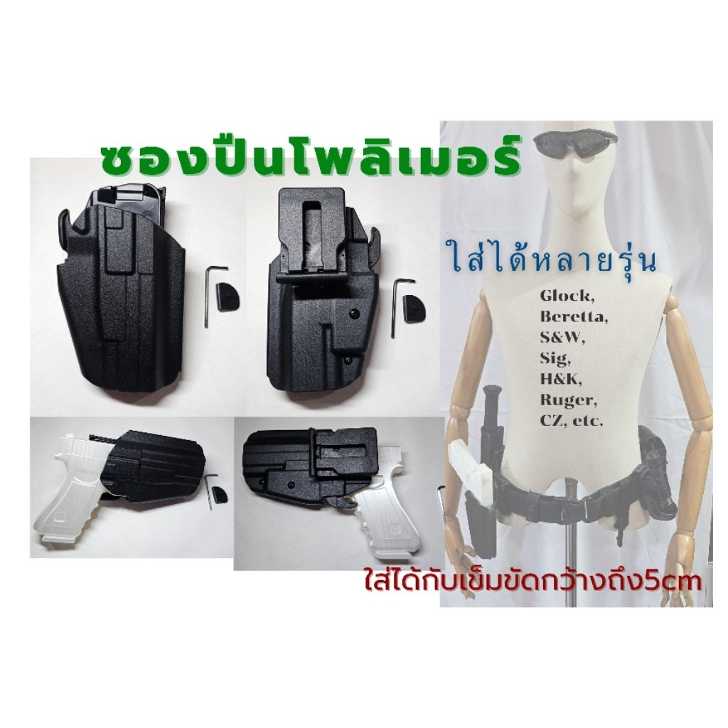 ซองปืนโพลิเมอร์ ยุทวิธี universal holster