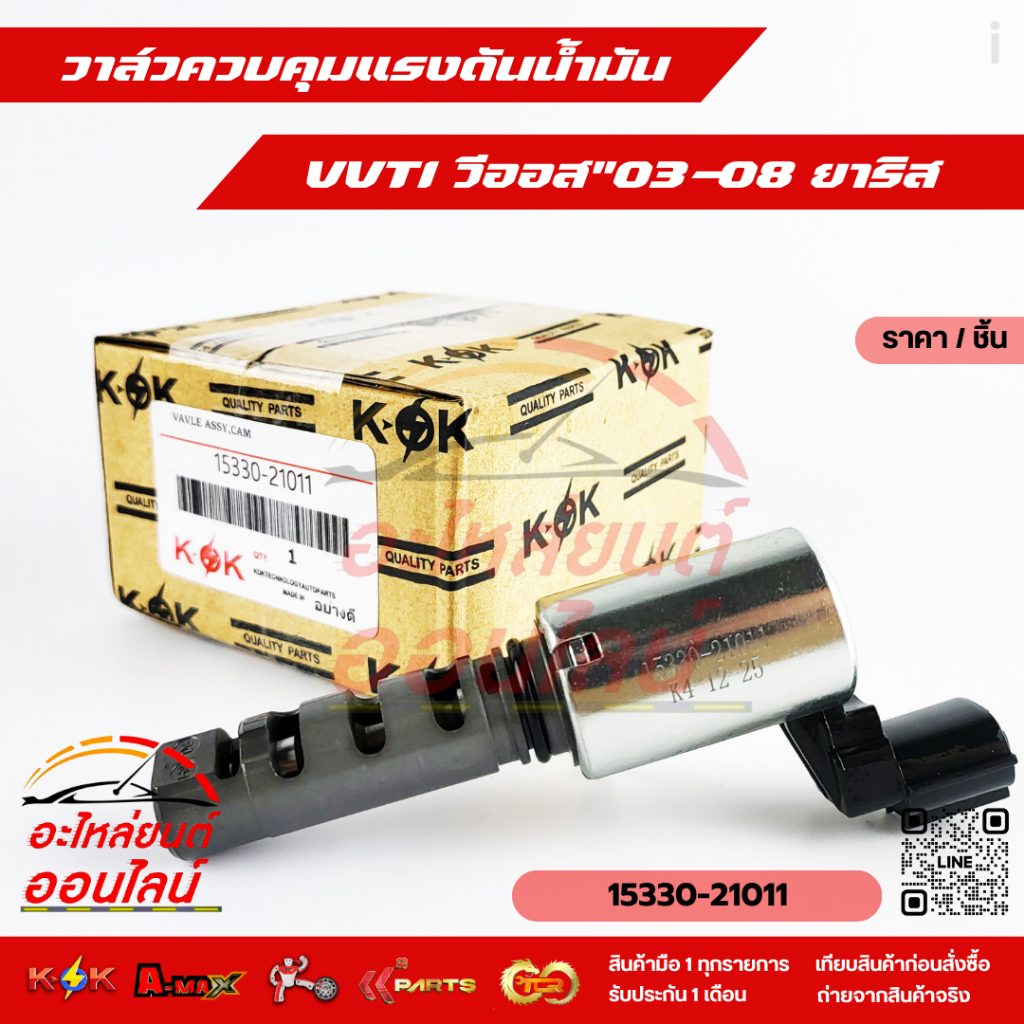 วาล์วควบคุมแรงดันน้ำมัน VVTI แท้นอก วีออส"03-08 ยาริส#15330-21011