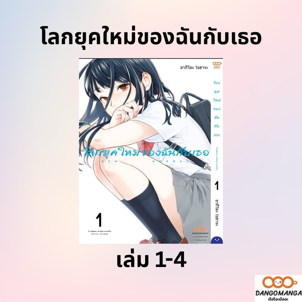 โลกยุคใหม่ของฉันกับเธอ เล่ม 1-4 *มือ2(มือ1แกะซีลเล็กน้อย เอาการ์ดออก) *มังงะ *Dango Manga 💥พร้อมส่ง💥