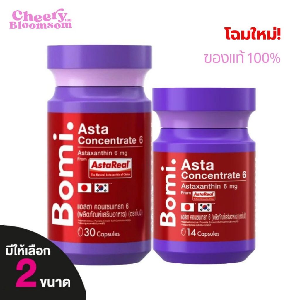 Bomi Asta Concentrate โบมิ แอสตา 6 mg. [สินค้ามีให้เลือก 2 ขนาด] แอสตาแซนธิน Bomi Astaxanthin