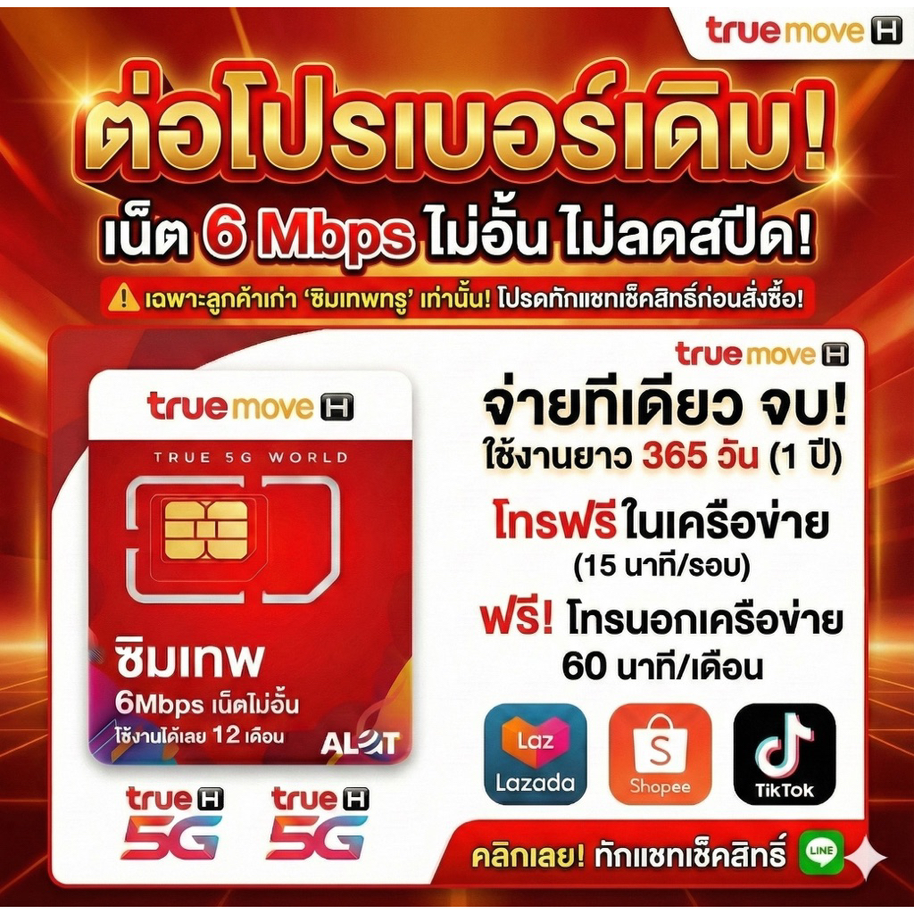 ‼ต่อโปรเน็ตเบอร์เดิมถูกๆ 6Mbps ไม่อั้นรายปี โทรฟรี