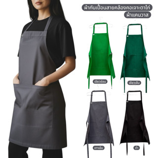 ผ้ากันเปื้อน ผ้าแคนวาส สายคล้องคอเจาะตาไก่ สายปรับระดับความย…