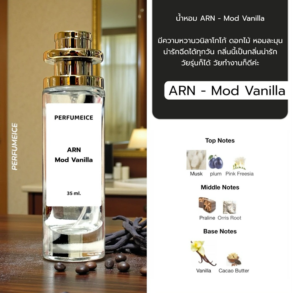 น้ำหอม ARN - Mod Vanilla