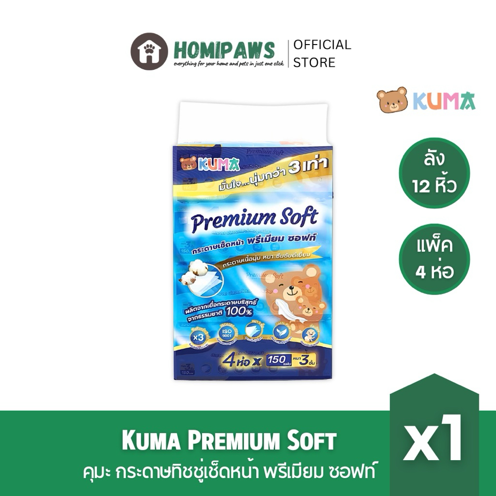 [ยกลังพรีเมี่ยม] KUMA Premium Soft กระดาษทิชชู่เช็ดหน้าพรีเมียม ซอฟท์ รุ่น 150 แผ่น หนา 3 ชั้น 4 ห่อ/แพ็ค x12 ราคา ถูกที่สุด ดีลบีเคเค แกลเลอรีภาพที่ 3