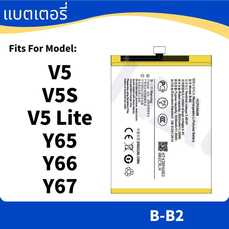 Battery For แบตเตอรี่ vivo V5 , V5S , V5 LITE แบต Y65 , Y66 , Y67 B-B2