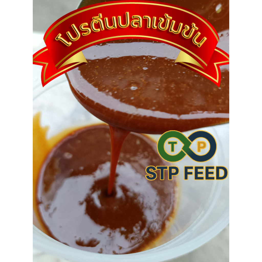 โปรตีนปลาเข็มข้นSTPFEED โปรตีนสูงกว่า30% ผลิตจากปลาทูน่า กลิ่นหอมเข้มข้น เหมาะนำไปผสมอาหารสัตว์เพิ่มกลิ่นและโปรตีน