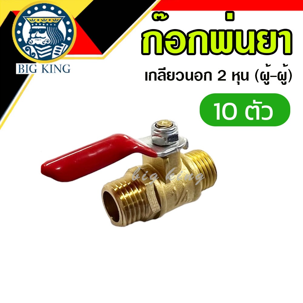 (10ตัว) ก๊อกพ่นยา ก๊อกปิดเปิด บอลวาล์ว พ่นยา ทองเหลือง 2 หุน (ผู้-เมีย)