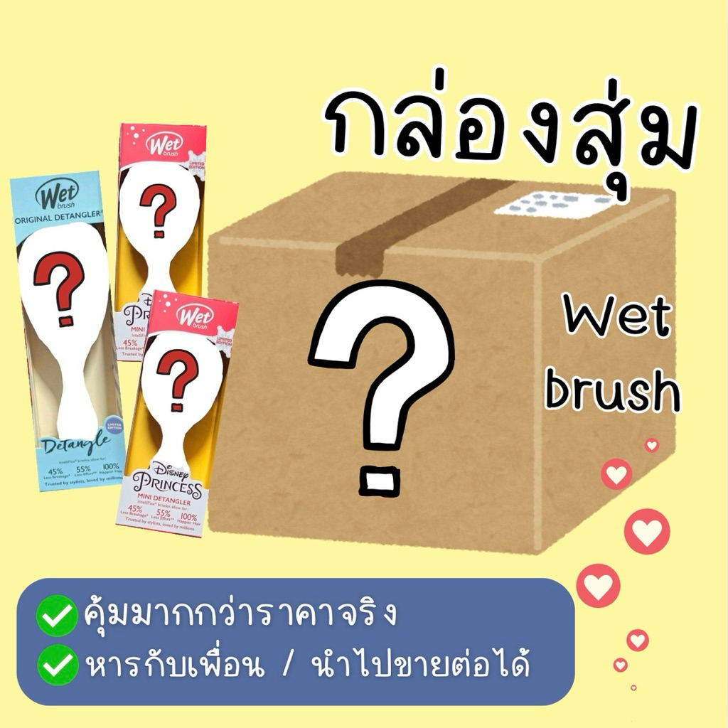 กล่องสุ่ม Wet brush 💖